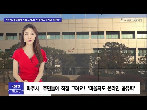파주시, 주민들이 직접 그려요! ‘마을지도 온라인 공유회’