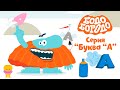 Буква А - Бодо Бородо | ПРЕМЬЕРА 2021! | мультфильмы для детей 0+