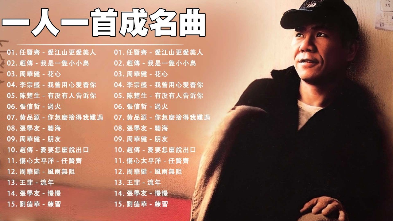 80、90年代经典老歌尽在 经典老歌500首 || 一人一首成名曲 🤞🤞 我曾用心爱着你, 相見恨晚, 有多少爱可以重来, 聽海, 他一定很爱你, 傷心太平洋