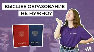 ВЫСШЕЕ ОБРАЗОВАНИЕ НЕ НУЖНО?