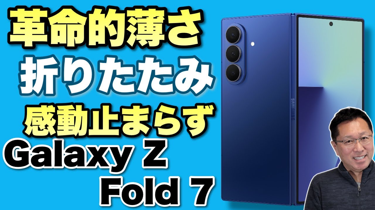 前モデルと徹底比較】これは10年に1度の傑作だ！ 極薄折りたたみスマホ