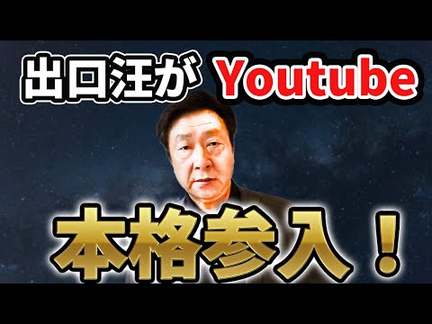 【出口汪】人生を変える講義 出口汪がYoutubeに本格参入!