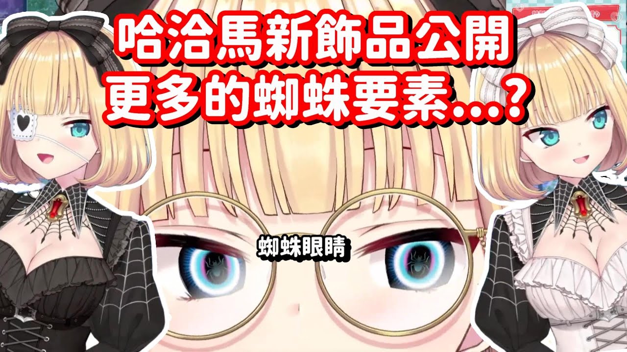 哈洽馬的造型 還能變得更加狂...? 喔 這下子真的更愛你了啊!!【Hololive中文精華】【赤井心】