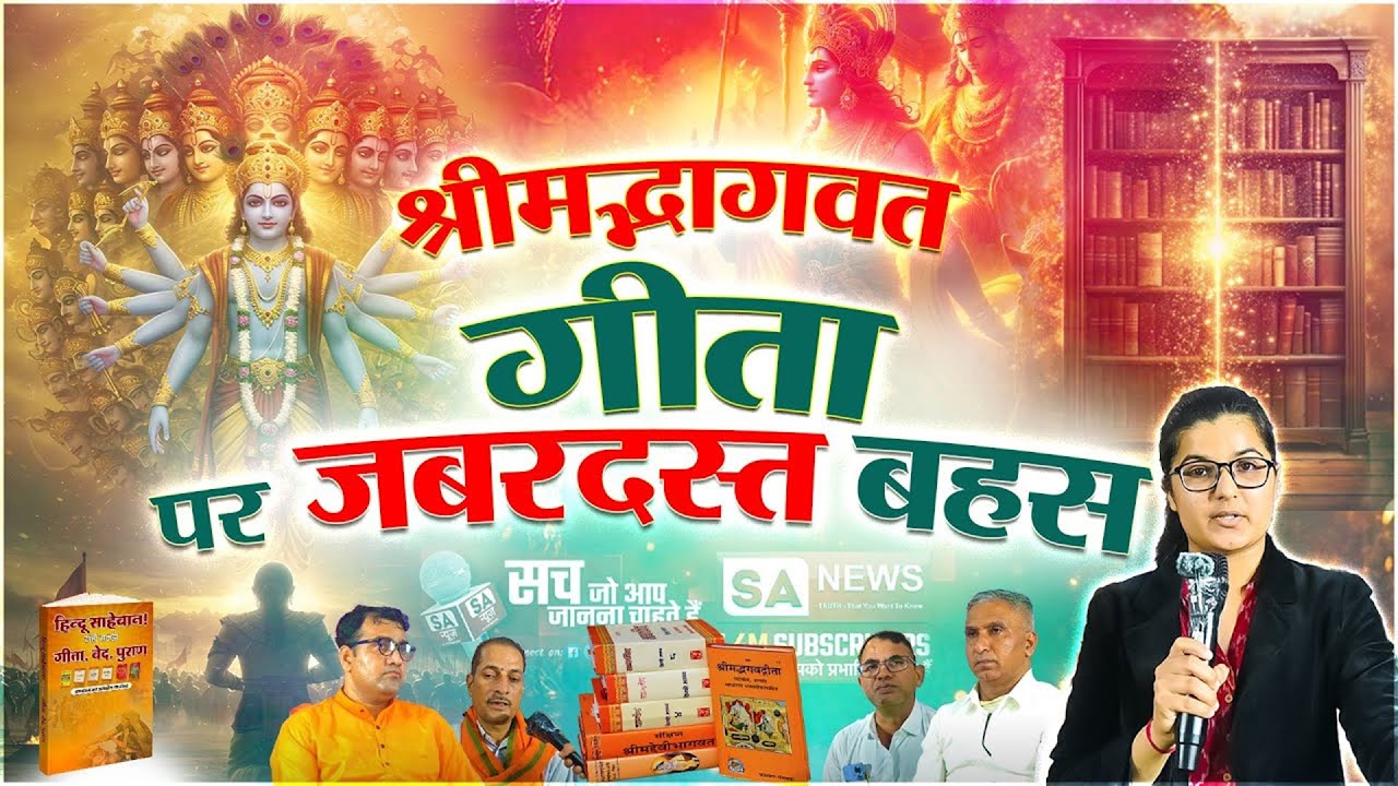 दो पक्षों में हुई गीता ज्ञान पर जबरदस्त बहस: कौन है सही और कौन गलत? | Debate On Gita Gyan | SA News