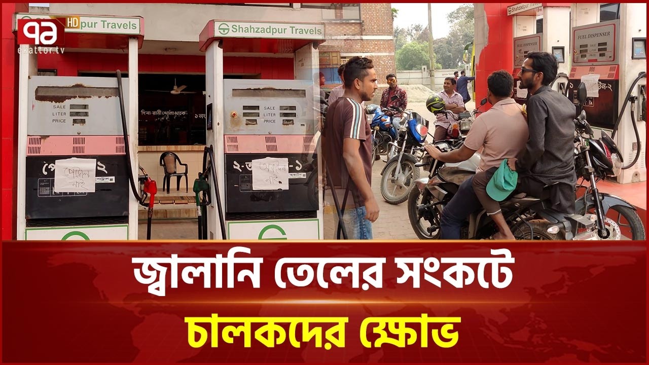 উল্লাপাড়ায় জ্বালানি তেল না পেয়ে চালকদের অসন্তোষ | Oil Pump | Ekattor Tv