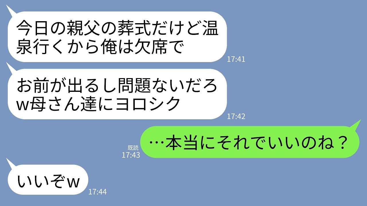 【LINE】義父の葬儀直前に夫から突然のドタキャン宣言がきた…。夫「温泉旅行行くから欠席でｗ俺いなくても平気だろ」→私「本当にそれでいいのね？」夫「いいぞw」→夫の末路がw