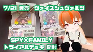 ヴァイスシュヴァルツ】スパイファミリーのトライアルデッキを開封して