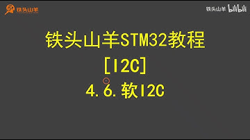 stm32 入门教程 第四版 22 I2C软I2C 铁头山羊