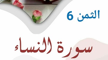 سورة النساء |رواية قالون| الثمن 6 (وليد النائحي)