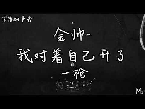 我对自己开了一枪 - 金帅 《歌词拼音》梦想的声音 【那一夜 我对着自己开了一枪我看着自己身上的伤】