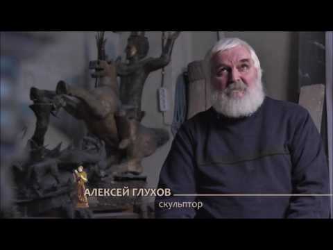 Алексей Глухов, скульптор
