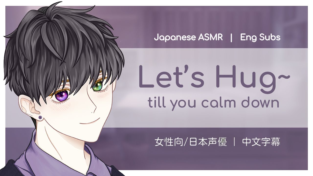 【Japanese ASMR | Eng Subs】Boyfriend hugs & comforts you gently [女性向日语音声｜中文字幕]