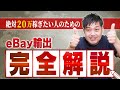 【永久保存版】eBay輸出で20万円稼ぐために必要なこと1時間で完全攻略【物販総合研究所】