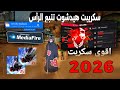 سكريبت هيدشوت فري فاير تتبع الرأس أيم ثابت مجانا 2026 رابط التحميل مباشرة طريقة التركيب 