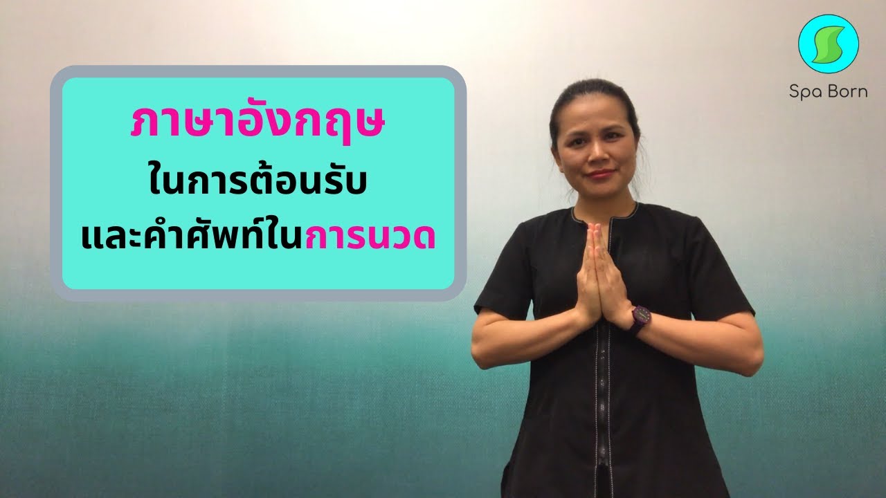 ภาษาอังกฤษสำหรับงานนวดและสปา Ep.1 สปาบอร์น | สรุปข้อมูลที่สมบูรณ์ที่สุดเกี่ยวกับงาน ส ปา โรงแรม