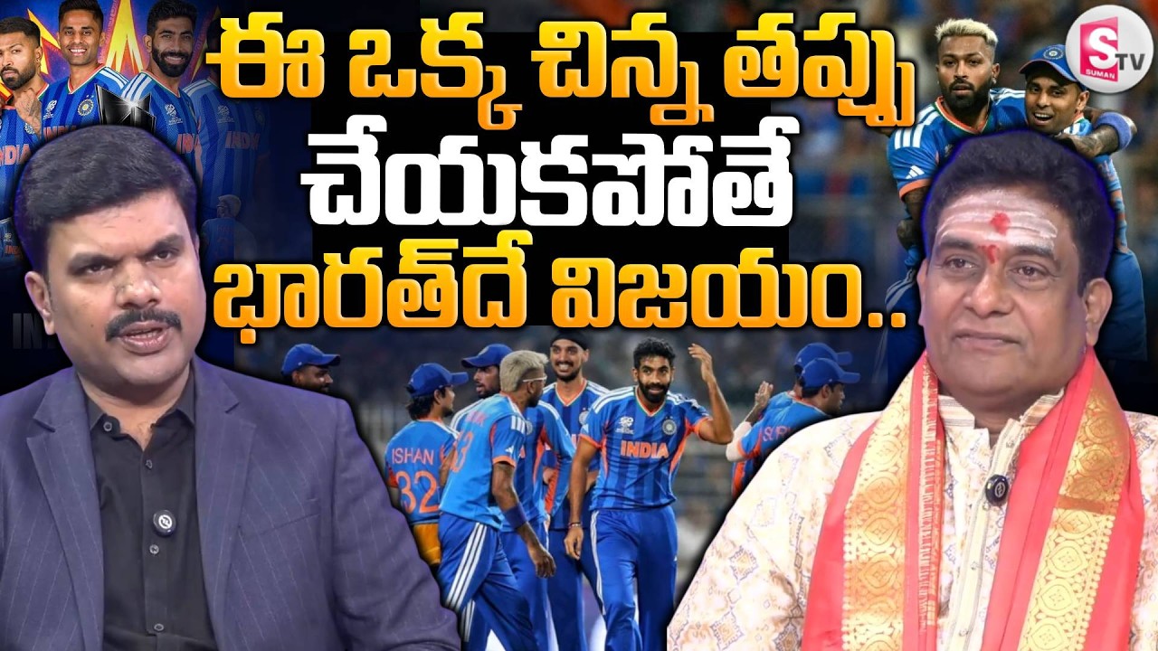 Astrologer Mullapudi Satyanarayana Murthy On India vs New Zealand | SumanTV Vijay