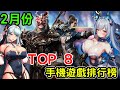 2024 二月份TOP 8 最新手機遊戲介紹