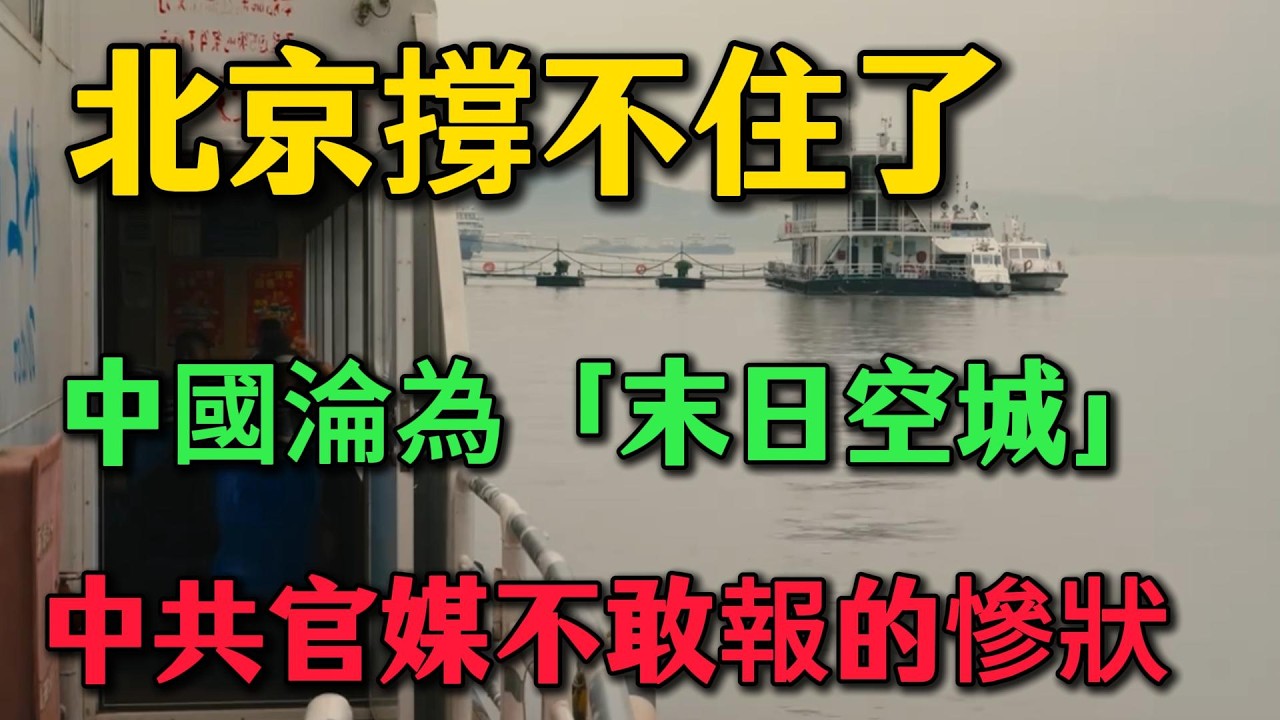 北京撐不住了！中國春節淪為「末日空城」，2300萬人正經歷恐怖寒冬！實體店瘋狂倒閉、年貨滯銷爛大街，中共官媒不敢報的真實慘狀！