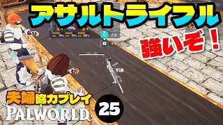 巨大樹へ再び。からのアサルトライフル作り【のんびりパルワールド25】