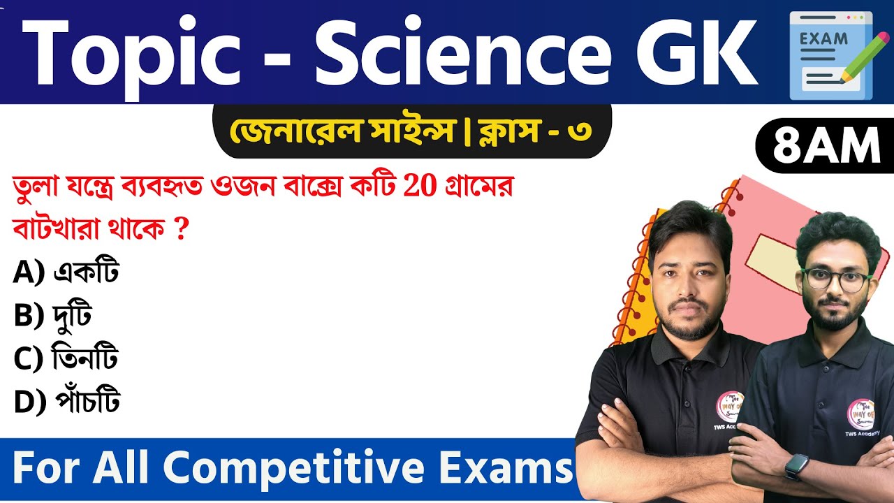 🔴সাইন্স জিকে ক্লাস | প্র্যাকটিস ক্লাস - ০৩ | WBP/KP/WBCS General Science | TWS Academy🔥