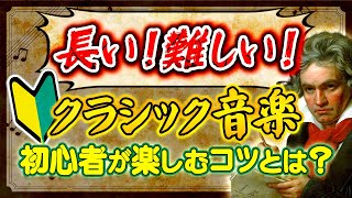 初心者がクラシックを楽しむコツは、3つだけ。#102