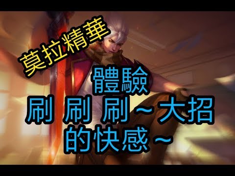 [傳說對決] 莫拉精華 之 刷大刷到手軟
