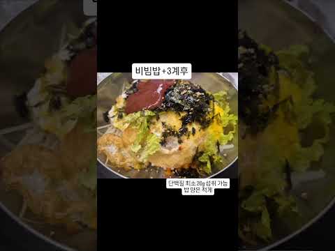 일반식을 한끼 먹어야할때 선택 할만한 초현실적인 메뉴!!#몸관리 #40대남자 #올드포티 #영포티 #저속노화 #운동루틴 #식단공유 #일반식식단 #일반식 #일반식다이어터