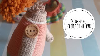 Как сделать пуговичное крепление ручек игрушки