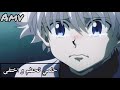 حلمي تحطم واختفى اغنيه مؤثره وجميله ستنقلك لعالم اخر لاتفوتك AMV انمي القناص Hunter X Hunter 