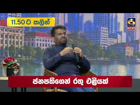 11.50ට කලින් | TODAY NEWS IN BRIEF | 2026.10.13