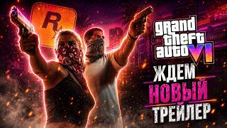 ДЕНЬ X! ЖДЁМ ТРЕТИЙ ТРЕЙЛЕР GTA 6