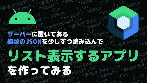 サーバーにあるJSONを読み込んでリスト表示するAndroidアプリを作ってみる