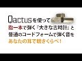 通常フォームと比較！Qactus(カクタス)を使って指一本でアコギ弾き語り『大きな古時計』