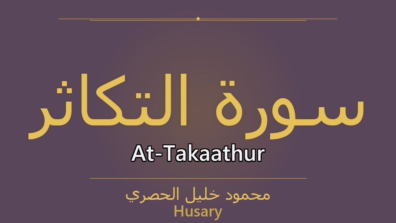 Surah At-Takaathur – سُورَةُ التَّكَاثُرِ | Husary | سورة At-Takaathur