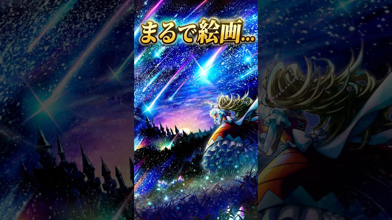 フルオーバーラッシュレアの始まりの星が綺麗すぎる #ラッシュデュエル