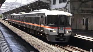 東海道線３７３系特急ふじかわ静岡駅発車シーン
