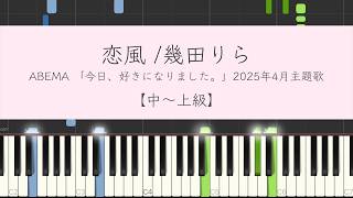 恋風 (Short Ver.) - 幾田りら