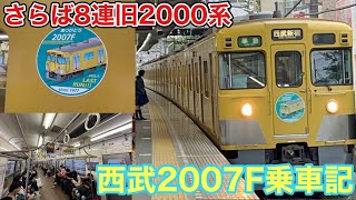 【さらば8連旧2000系】まもなく引退する西武2007F編成に乗ってきた‼️