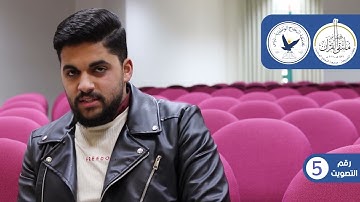 مسابقة قارئ النجاح (الخامسة) - المتسابق رقم (5) - معاوية أردنية