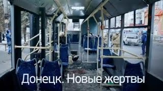 Взрыв в Донецке (Троллейбус) Обстрел остановки. 22.01.2015