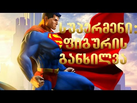 სუპერმენი : სათამაშოს(ფიგურის) განხილვა