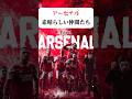 素晴らしい仲間たち[アーセナル]#アーセナル #冨安健洋 #サッカー #プレミアリーグ