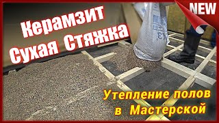 Как сделать Теплые полы в мастерской. Керамзит, сухая стяжка ,как утеплитель пола, своими руками.