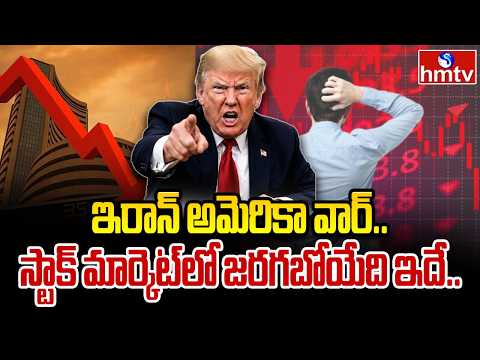 Business Pulse : ఇరాన్ అమెరికా వార్..స్టాక్ మార్కెట్ లో జరగబోయేది ఇదే..| Stock Market | hmtv - HMTVNEWS