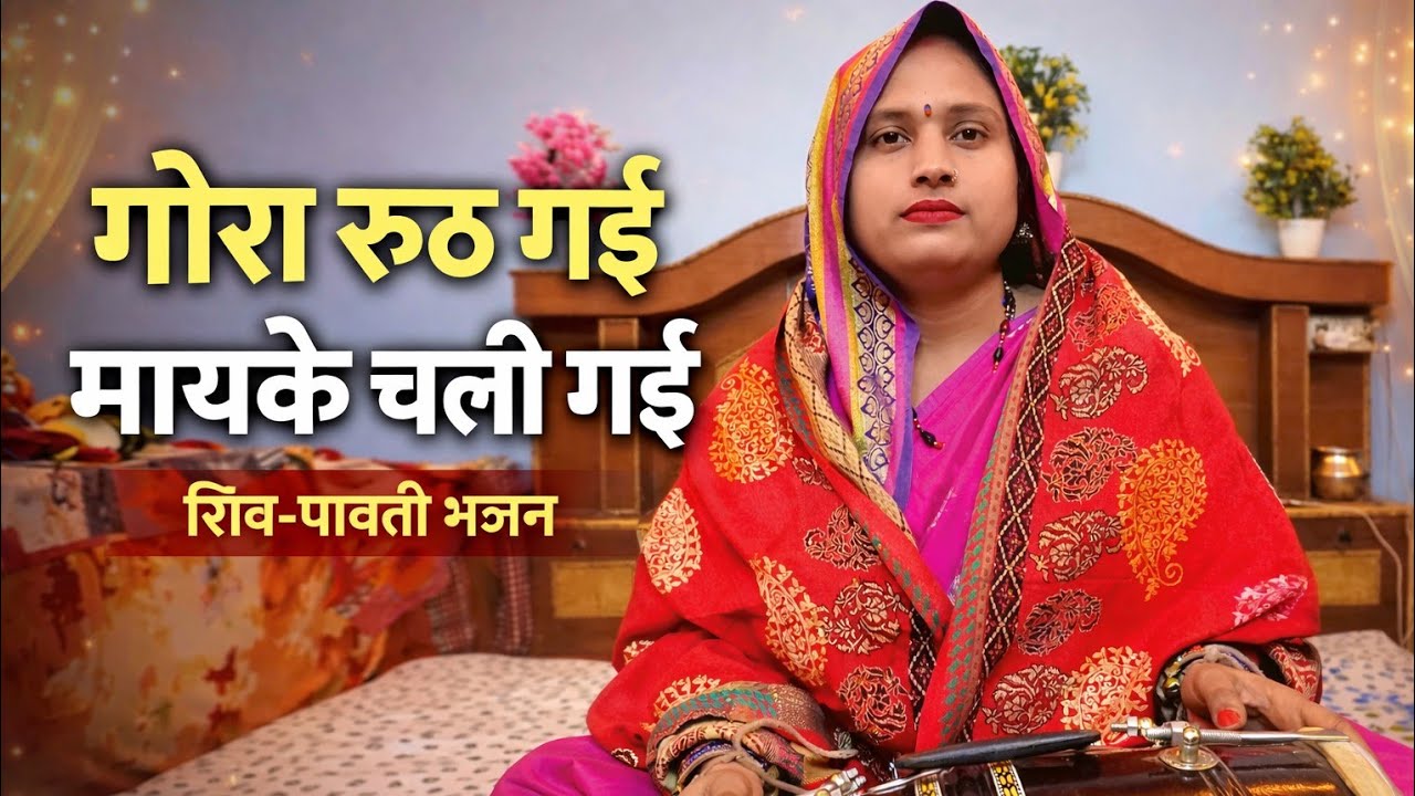 गोरा रूठ गई मायके चली गई | शिव पार्वती भजन | Gora Ruth Gai Maiyke Chali Gai Bhajan