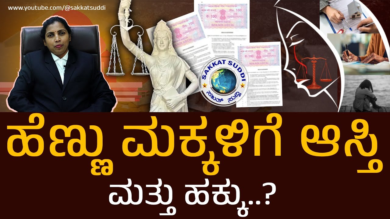 | ಹೆಣ್ಣು ಮಕ್ಕಳಿಗೆ ಆಸ್ತಿ ಹಕ್ಕು | Property Rights for Girl  | Adv Vinoda Prabhakar | HR Prabhakar |