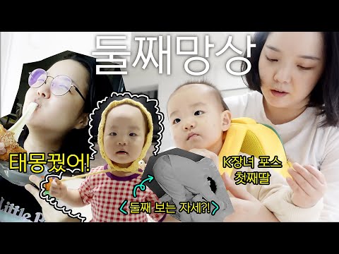 .😅 인생 치즈볼,  <strong>태몽</strong>, 둘째 보는 자세 고수Vlog