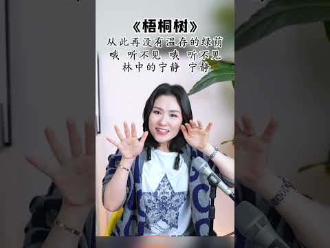 经典必学！《梧桐树》全曲教唱，零基础也能秒变实力唱将欧～记得点赞评论分享！#声乐教学 #音樂 #学唱歌 #唱歌 #零基础学唱歌 #分享 #唱歌教學