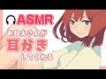 【ASMR】おねえさんが耳かきしてくれる_ユキト【耳かき・綿棒・ロールプレイ】