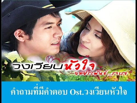 คำถามที่มีคำตอบ Ost.วงเวียนหัวใจ
